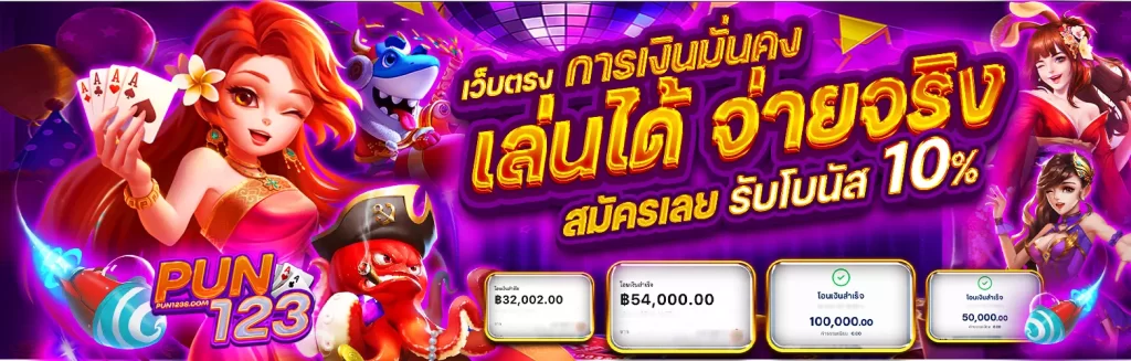 pun123 เว็บสล็อต
